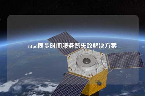 ntpd同步時間服務器失敗解決方案