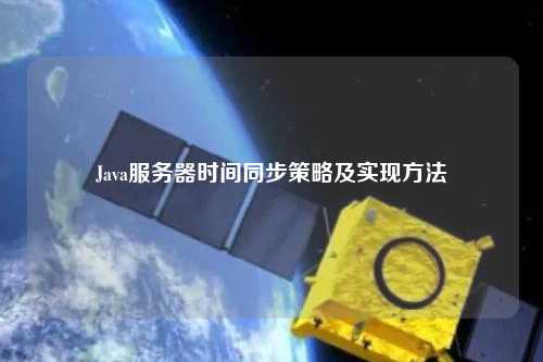 Java服務器時間同步策略及實現方法