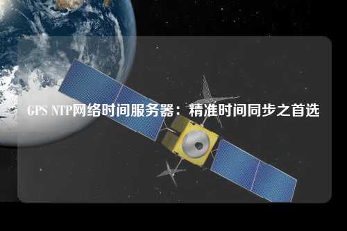 GPS NTP網絡時間服務器：精準時間同步之首選