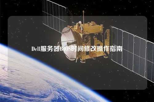 Dell服務器BIOS時間修改操作指南