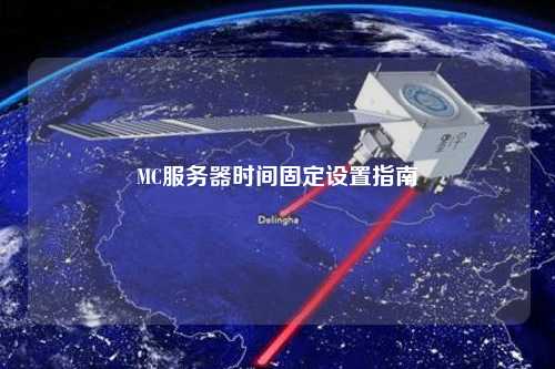 MC服務器時間固定設置指南