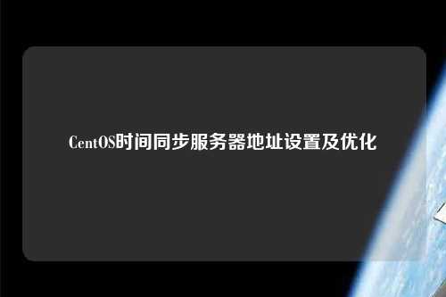 CentOS時間同步服務器地址設置及優化