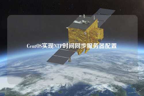 CentOS實現NTP時間同步服務器配置