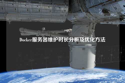 Docker服務器維護時長分析及優化方法