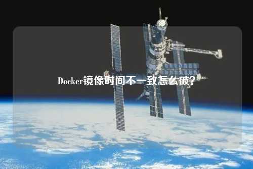 Docker鏡像時間不一致怎么破？