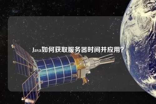 Java如何獲取服務器時間并應用？