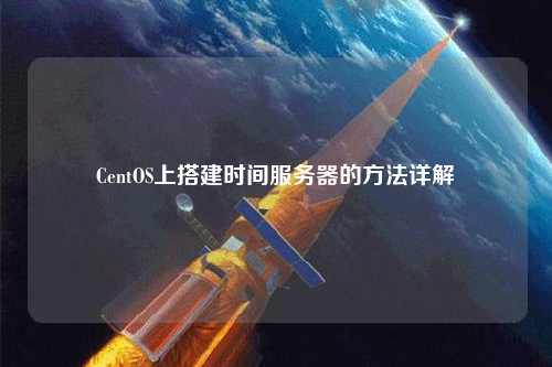 CentOS上搭建時間服務器的方法詳解