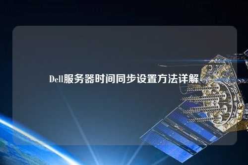 Dell服務器時間同步設置方法詳解