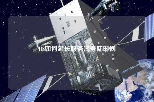 IIS如何延長服務器登陸時間