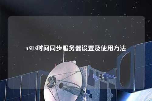 ASUS時間同步服務器設置及使用方法