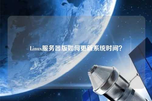 Linux服務器版如何更新系統時間？