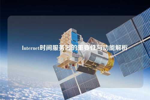 Internet時間服務器的重要性與功能解析