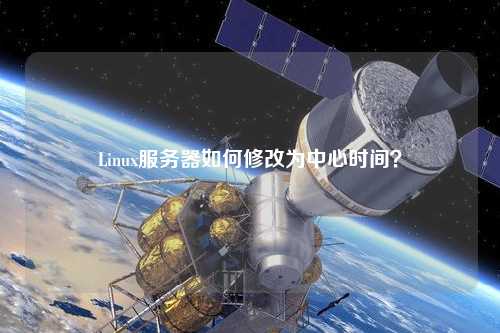 Linux服務器如何修改為中心時間？