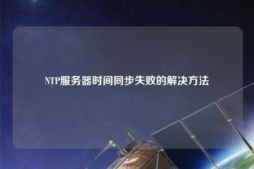 NTP服務器時間同步失敗的解決方法