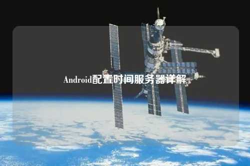 Android配置時間服務器詳解