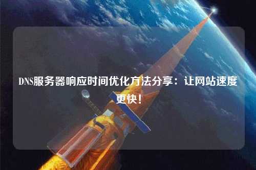 DNS服務器響應時間優化方法分享：讓網站速度更快！