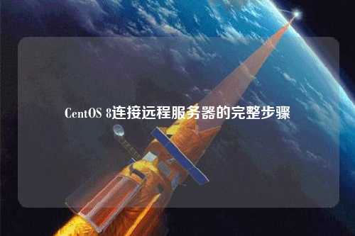 CentOS 8連接遠程服務器的完整步驟