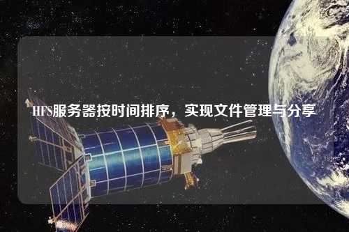 HFS服務器按時間排序，實現文件管理與分享