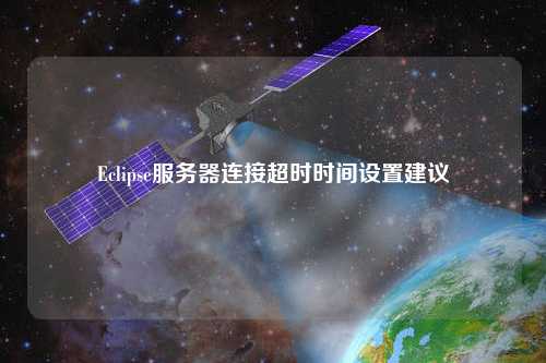 Eclipse服務器連接超時時間設置建議