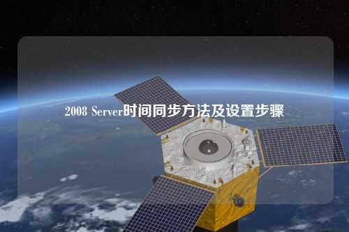 2008 Server時間同步方法及設置步驟