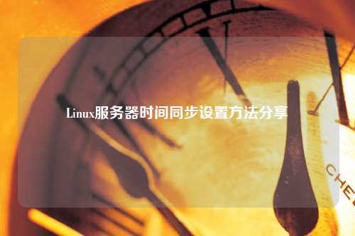 Linux服務器時間同步設置方法分享