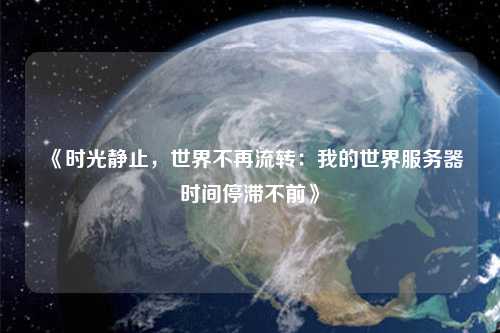 《時光靜止，世界不再流轉：我的世界服務器時間停滯不前》