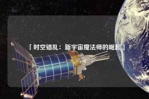 「時空錯亂：新宇宙魔法師的崛起」