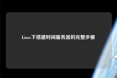 Linux下搭建時間服務器的完整步驟