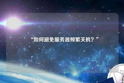 “如何避免服務器頻繁關機？”