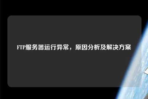 FTP服務器運行異常，原因分析及解決方案