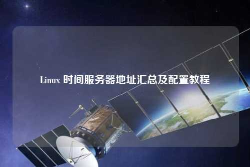 Linux 時間服務器地址匯總及配置教程