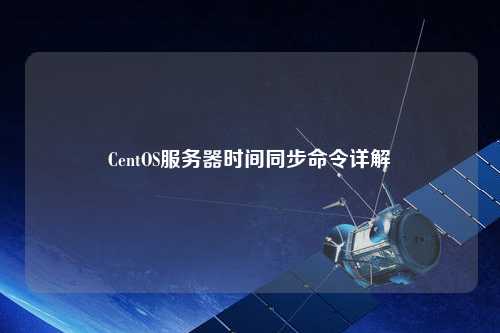 CentOS服務器時間同步命令詳解