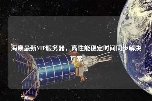 ?？底钚翹TP服務器，高性能穩定時間同步解決方案