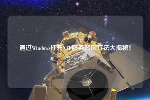 通過Windows打開NTP服務器的方法大揭秘！