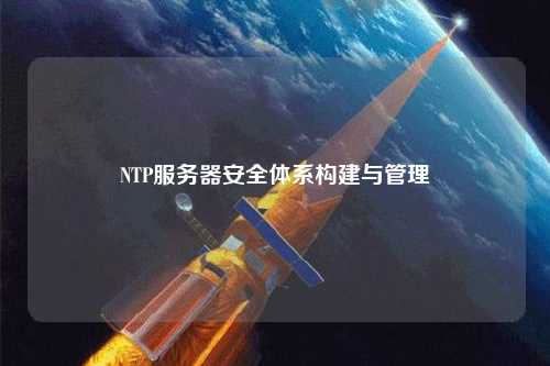 NTP服務器安全體系構建與管理