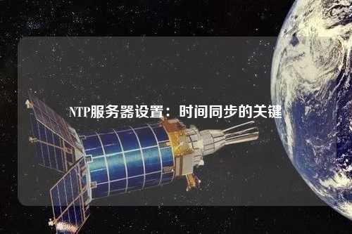 NTP服務器設置：時間同步的關鍵