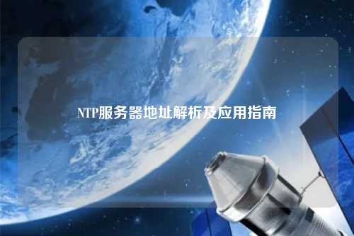 NTP服務器地址解析及應用指南