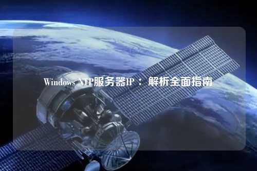 Windows NTP服務器IP ：解析全面指南