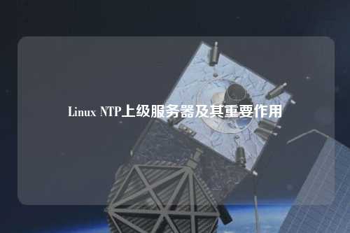 Linux NTP上級服務器及其重要作用