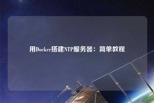 用Docker搭建NTP服務器：簡單教程