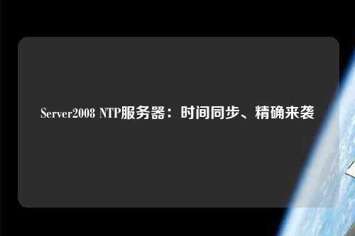 Server2008 NTP服務器：時間同步、精確來襲