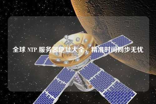 全球 NTP 服務器地址大全，精準時間同步無憂