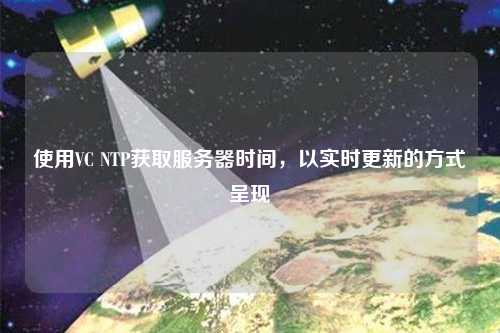 使用VC NTP獲取服務器時間，以實時更新的方式呈現