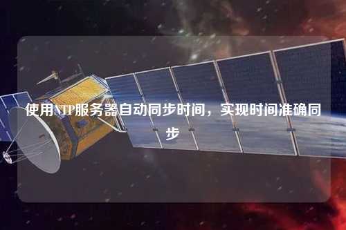 使用NTP服務器自動同步時間，實現時間準確同步