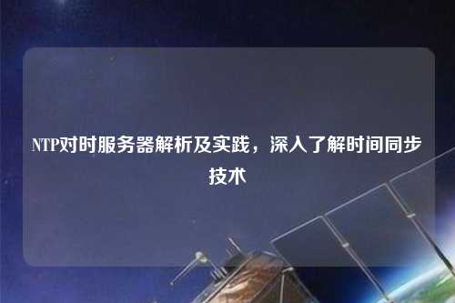 NTP對時服務器解析及實踐，深入了解時間同步技術