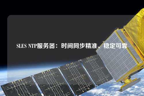 SLES NTP服務器：時間同步精準、穩定可靠