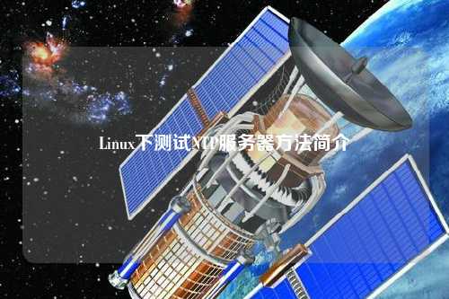 Linux下測試NTP服務器方法簡介