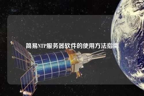 簡易NTP服務器軟件的使用方法指南