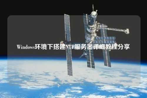 Windows環境下搭建NTP服務器詳細教程分享