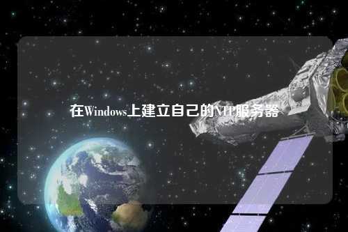 在Windows上建立自己的NTP服務器